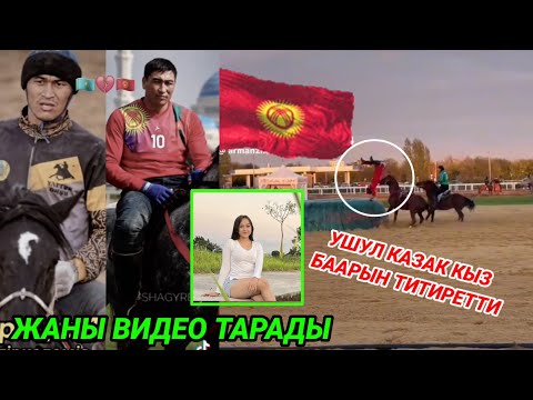 Видео: Кечириниздер кыргыз элим