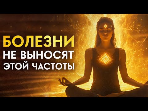Видео: Боль, болезни и стресс боятся этой секретной частоты – Оздоровление для всего тела | Медитацию