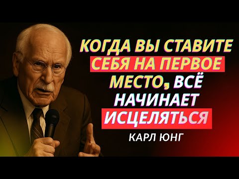 Видео: Когда вы ставите себя на первое место, эмоциональное исцеление течёт без преград – КАРЛ ЮНГ