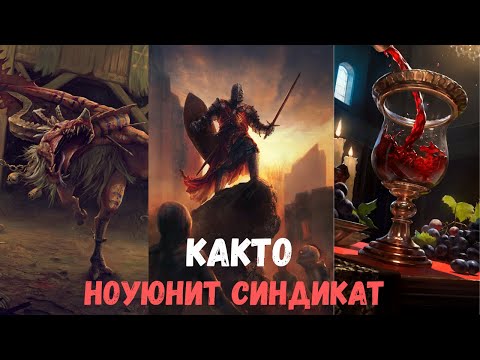 Видео: Совместный гайд #40. kakto. Ноу Юнит Синд. Collab Guide. No Unit. Gwent.