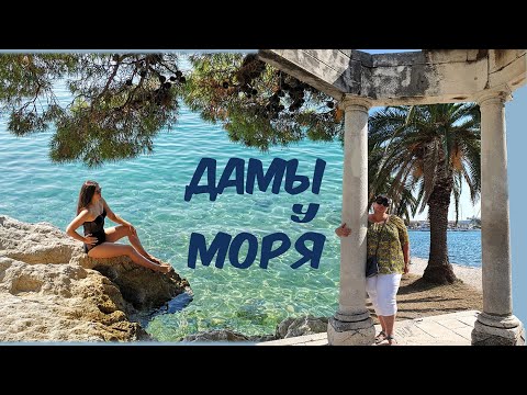 Видео: #148 ХОРВАТИЯ 2021 ТРОГИР ОТДЫХ НА ОСТРОВЕ / ЖИВЕМ НА УЛИЦЕ "ДАМЫ У МОРЯ" - GOSPE KRAJ MORA