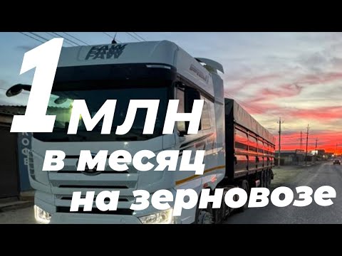 Видео: Сколько зарабатывает зерновоз.? Faw j7 в паре с полуприцепом ИнтерТрейлер.