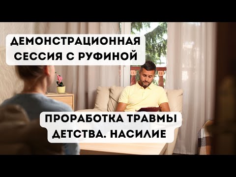 Видео: Демонстрационная сессия. Проработка травмы детства с насилием