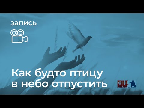 Видео: В чем смысл прощения...
