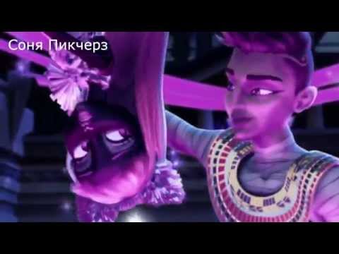 Видео: Кетти и Фараон!Monster High-Клип-День и Ночь!
