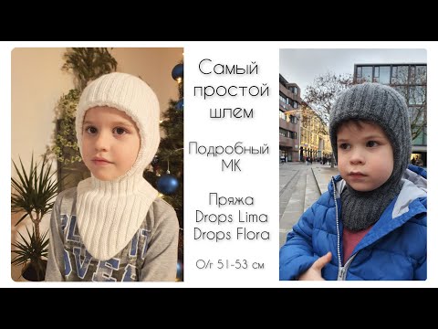 Видео: Самый простой шлем || Очень тёплый шлем для ребёнка || Подробное попетельное видео