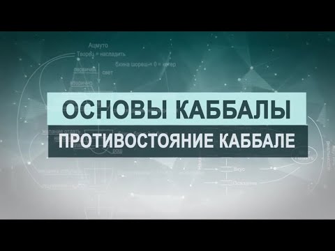 Видео: Противостояние каббале. Цикл лекций "Основы каббалы" М. Лайтман , 2019