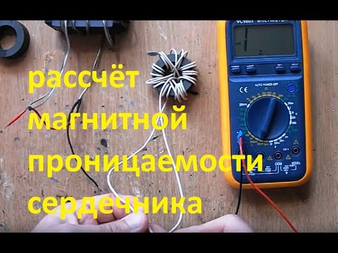 Видео: расчёт магнитной проницаемости сердечника
