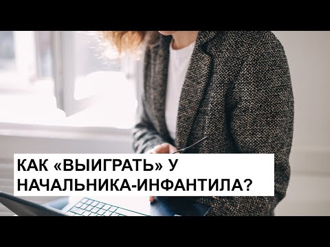 Видео: Как "выиграть" у начальника-инфантила?