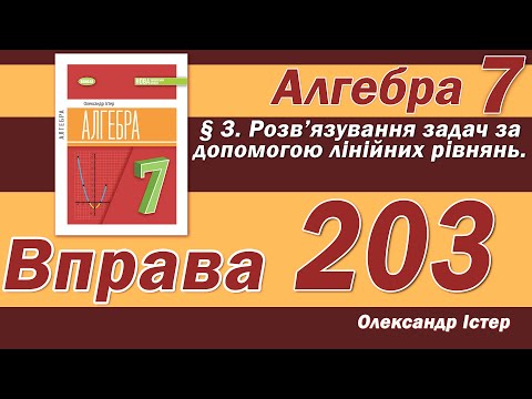 Видео: Істер Вправа 203. Алгебра 7 клас