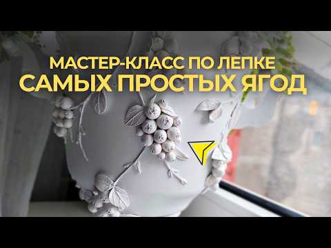 Видео: Мастер-класс по лепке "Простые ягоды"
