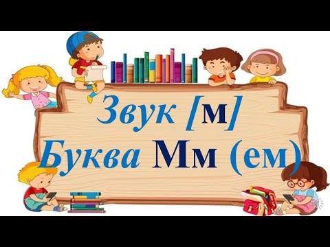 Видео: Звук [м]. Буква М (ем).