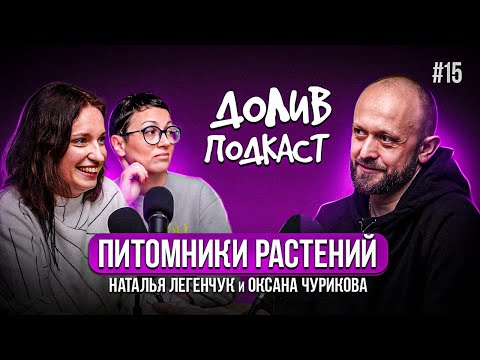 Видео: Питомники растений, история садов, полив питомников | Наталья Легенчук, Оксана Чурикова