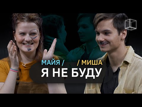 Видео: Я не буду | Майя + Миша | КУБ