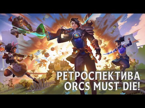 Видео: Orcs Must Die! Вся история серии: От первой ловушки до Deathtrap