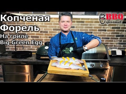 Видео: Копченая форель на керамическом гриле Big Green Egg