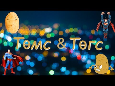 Видео: ТӨМС & ТӨГС