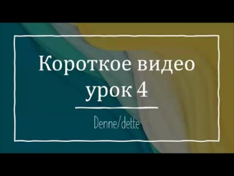 Видео: Короткое видео урок 4  denne/dette