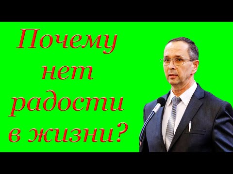 Видео: "Почему нет радости в жизни?" Хорев И.М.