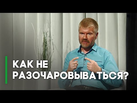 Видео: Что делать с разочарованием? | Контрасты души
