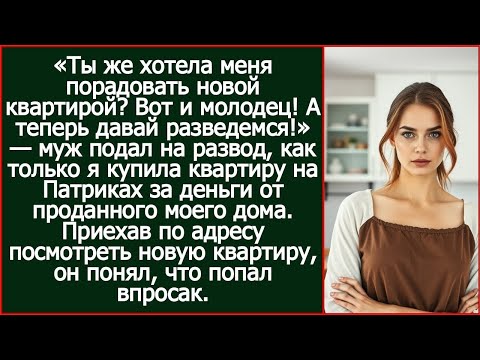 Видео: Муж подал на развод, как только я купила квартиру на Патриках за деньги от проданного моего дома.