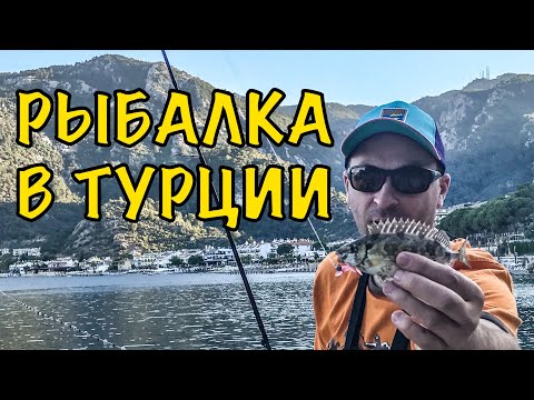 Видео: Рыбалка в Турции.