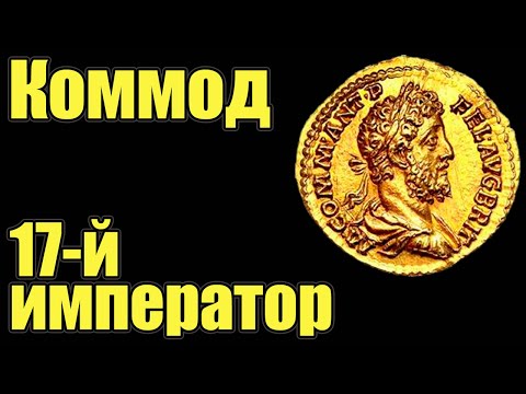Видео: Коммод 17-й император Рима