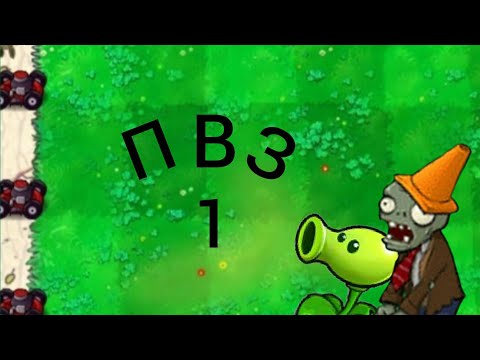 Видео: Пвз 1 - дневная локация