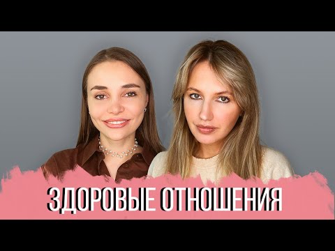 Видео: РАЗГОВОР С ПСИХОЛОГОМ: Здоровые отношения в паре. Правила идеальных отношений. Ссоры и примирения.