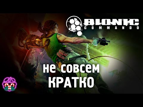 Видео: не совсем кратко о BIONIC COMMANDO(2009)