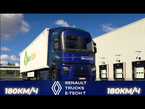 Видео: Летаем 180км/ч, на новой Renault Trucks E-Tech T в Euro Truck Simulator 2