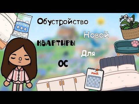 Видео: Обустройство новой квартиры для ОС🩷🥰.