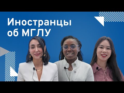 Видео: Иностранные студенты и выпускники о МГЛУ