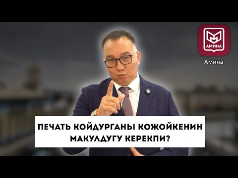 Видео: Амина иштебей калдыбы? Госпошлинаны кантип толойбуз?Печать койдурганы кожойкенин макулдугу керекпи? 