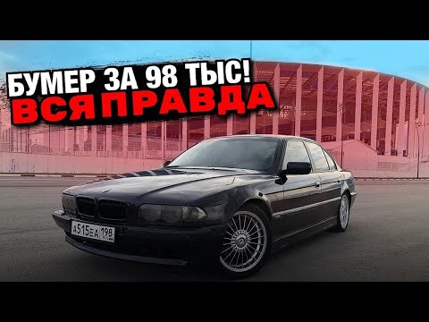 Видео: Бумер по цене Ваза.Бмв 7 в кузове Е38.Вся правда о мечте.