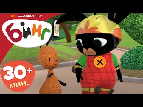 Видео: Бинг на Русском | Полные эпизоды Бинг | эпизоды 56-60