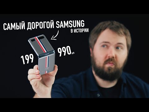 Видео: Самый дорогой смартфон Samsung - Galaxy Z Flip Thom Browne Edition за 199.990 рублей.