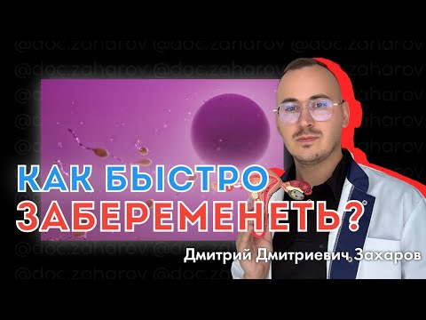 Видео: Как быстро забеременеть?