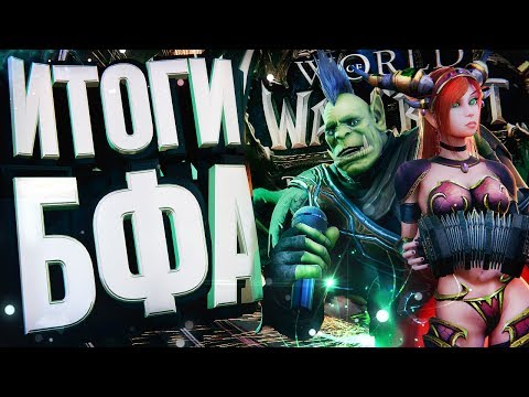 Видео: ИТОГИ BATTLE FOR AZEROTH – что пошло не так?