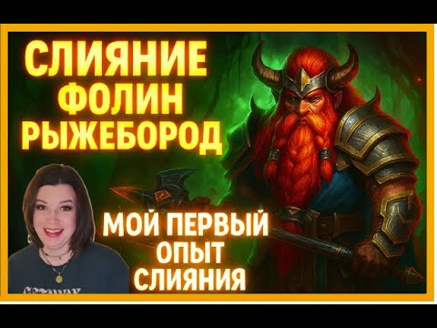 Видео: RAID: Shadow Legends. Фолин Pыжебород. Мой первый опыт слияния