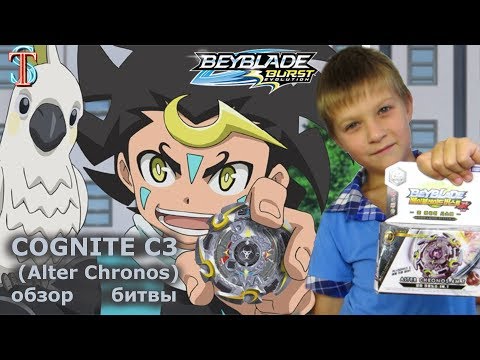 Видео: Бейблэйд Когнайт (Альтер Хронос) - обзор и битвы | Мультик Beyblade Burst Alter Hronos (Cognite C3)