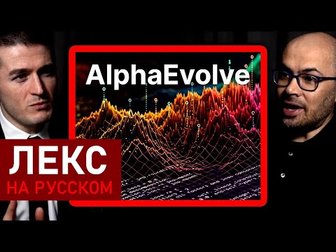 Видео: AlphaEvolve и будущее эволюционных алгоритмов | Демис Хассабис и Лекс Фридман