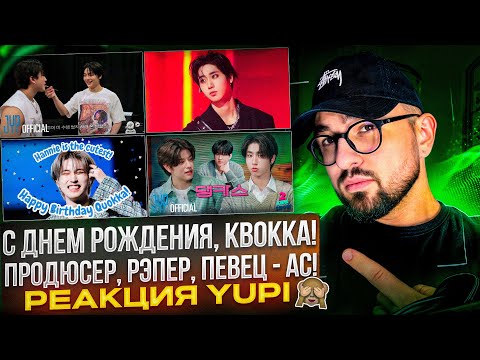 Видео: С ДНЁМ РОЖДЕНИЯ, ХАН ИЗ STRAY KIDS | SKZ-TALKER, 2 Kids Show, ВЛОГ, КАВЕРЫ И ДР. | РЕАКЦИЯ YUPI