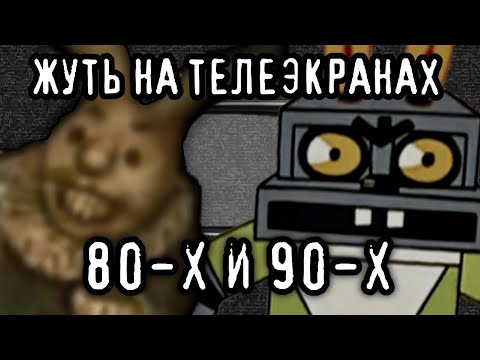 Видео: ЖУТЬ НА ТЕЛЕЭКРАНАХ 80-х и 90-х