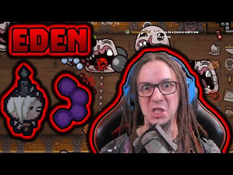 Видео: НАЙ-ПОТНИЯТ РЪН | The Binding of Isaac: Afterbirth+ #26, EDEN