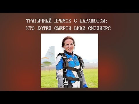 Видео: Трагичный прыжок с парашютом: кто хотел смерти Вики Силлиерс