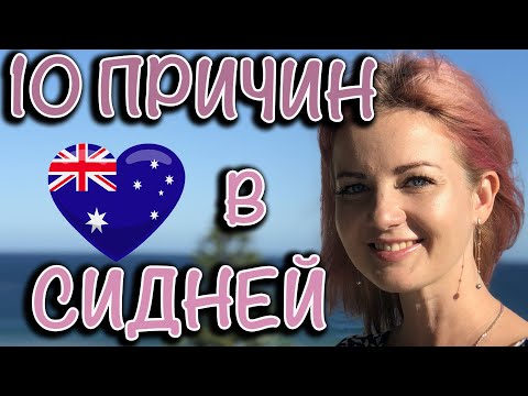 Видео: 10 ПРИЧИН ВЛЮБИТЬСЯ В СИДНЕЙ/АВСТРАЛИЮ