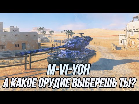 Видео: Разносторонний M-VI-Yoh!