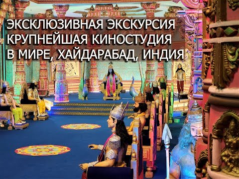 Видео: ЭКСКЛЮЗИВ ИЗ ИНДИИ: ЭКСКУРСИЯ ПО КРУПНЕЙШЕЙ В МИРЕ КИНОСТУДИИ РАМОДЖИ / RAMOJI FILM CITY INDIA