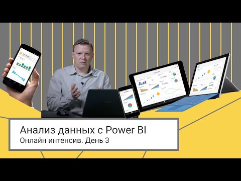 Видео: Аналитика данных с помощью Power BI // 3 день
